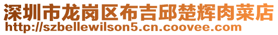 深圳市龍崗區布吉邱楚輝肉菜店