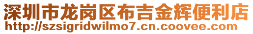 深圳市龍崗區布吉金輝便利店
