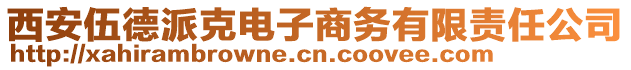 西安伍德派克電子商務(wù)有限責(zé)任公司