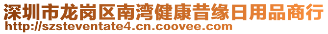 深圳市龍崗區南灣健康昔緣日用品商行
