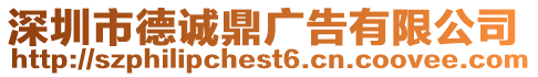 深圳市德誠鼎廣告有限公司
