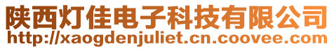 陜西燈佳電子科技有限公司