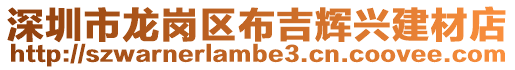 深圳市龍崗區布吉輝興建材店