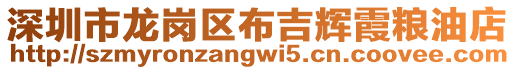 深圳市龍崗區布吉輝霞糧油店