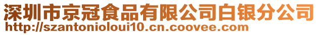 深圳市京冠食品有限公司白銀分公司