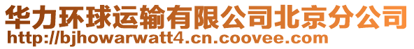 華力環球運輸有限公司北京分公司
