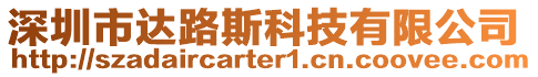 深圳市達路斯科技有限公司