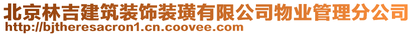 北京林吉建筑裝飾裝璜有限公司物業管理分公司