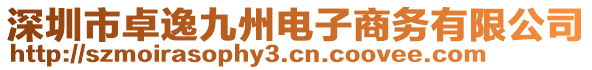深圳市卓逸九州電子商務有限公司