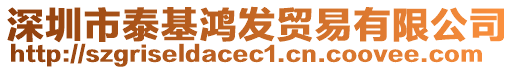 深圳市泰基鴻發(fā)貿(mào)易有限公司