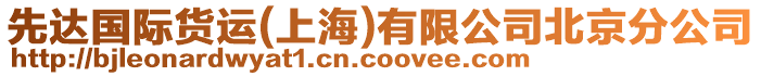 先達國際貨運(上海)有限公司北京分公司