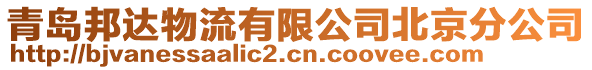 青島邦達物流有限公司北京分公司