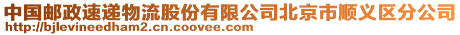 中國郵政速遞物流股份有限公司北京市順義區分公司