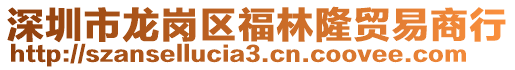 深圳市龍崗區福林隆貿易商行