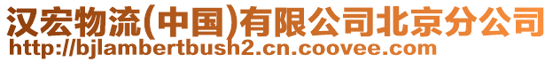 漢宏物流(中國)有限公司北京分公司
