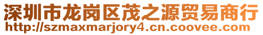 深圳市龍崗區茂之源貿易商行