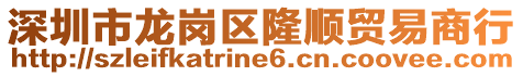 深圳市龍崗區(qū)隆順貿(mào)易商行