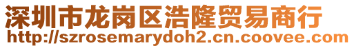 深圳市龍崗區浩隆貿易商行