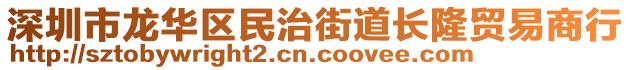 深圳市龍華區民治街道長隆貿易商行