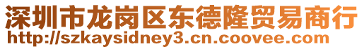 深圳市龍崗區(qū)東德隆貿(mào)易商行