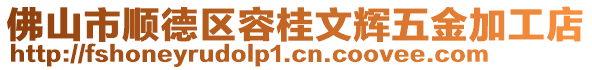 佛山市順德區容桂文輝五金加工店