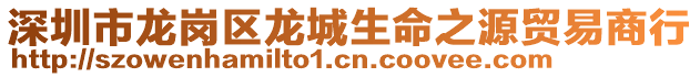深圳市龍崗區龍城生命之源貿易商行