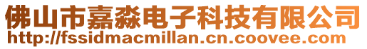 佛山市嘉淼電子科技有限公司