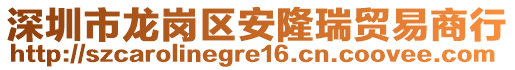 深圳市龍崗區(qū)安隆瑞貿易商行