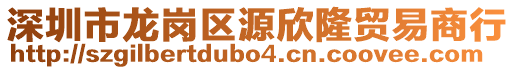 深圳市龍崗區(qū)源欣隆貿(mào)易商行