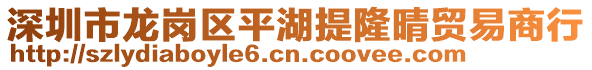 深圳市龍崗區平湖提隆晴貿易商行