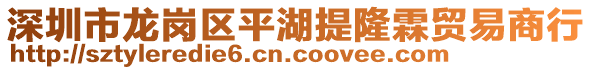 深圳市龍崗區(qū)平湖提隆霖貿(mào)易商行