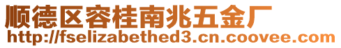 順德區容桂南兆五金廠