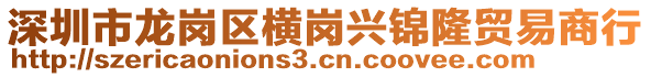 深圳市龍崗區(qū)橫崗興錦隆貿(mào)易商行