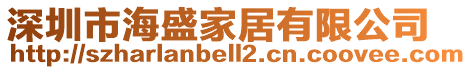 深圳市海盛家居有限公司