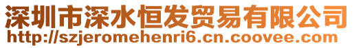 深圳市深水恒發貿易有限公司