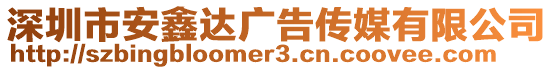 深圳市安鑫達(dá)廣告?zhèn)髅接邢薰? style=