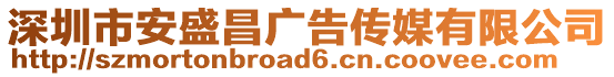 深圳市安盛昌廣告?zhèn)髅接邢薰? style=