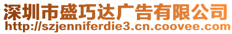 深圳市盛巧達廣告有限公司
