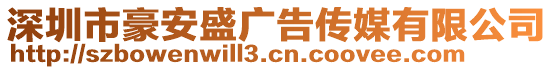 深圳市豪安盛廣告?zhèn)髅接邢薰? style=