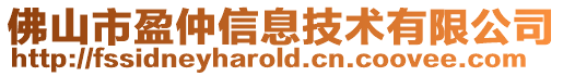 佛山市盈仲信息技術有限公司