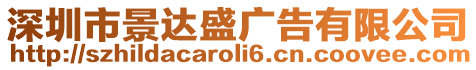 深圳市景達盛廣告有限公司