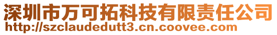 深圳市萬可拓科技有限責(zé)任公司