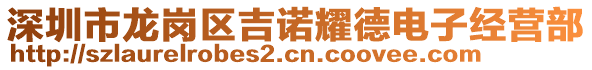 深圳市龍崗區(qū)吉諾耀德電子經(jīng)營部