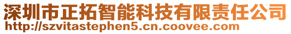 深圳市正拓智能科技有限責(zé)任公司