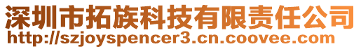 深圳市拓族科技有限責(zé)任公司