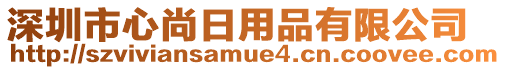 深圳市心尚日用品有限公司