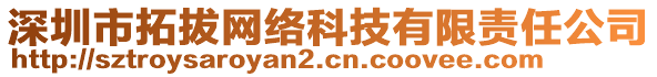 深圳市拓拔網(wǎng)絡(luò)科技有限責(zé)任公司