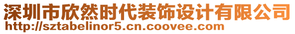 深圳市欣然時代裝飾設(shè)計有限公司