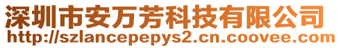深圳市安萬芳科技有限公司
