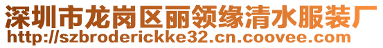 深圳市龍崗區(qū)麗領(lǐng)緣清水服裝廠